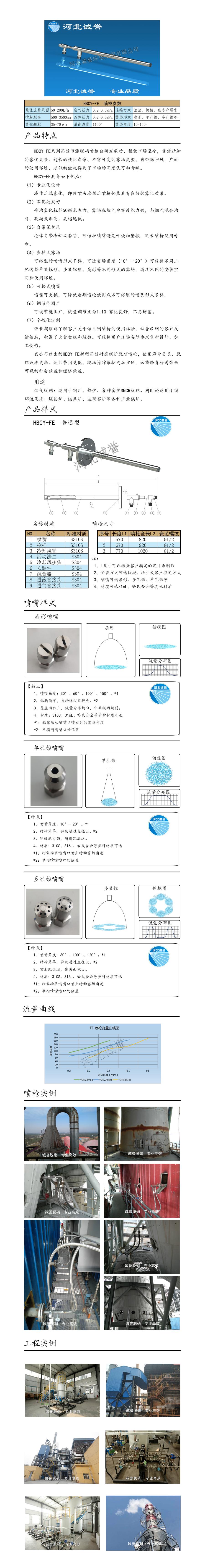 電廠脫硝噴槍保護(hù)套、噴槍參數(shù)、材質(zhì)尺寸、流量分布圖、扇形空心錐俯視圖介紹，以及噴槍霧化視頻展示和工程案例介紹